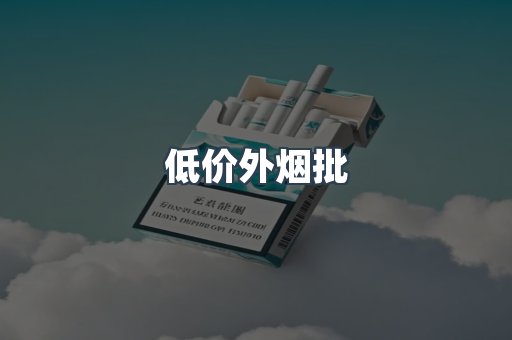 低价外烟批